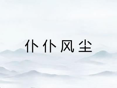 仆仆风尘