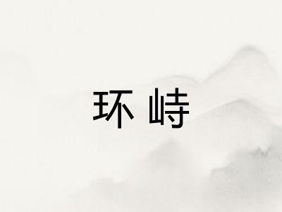 环峙