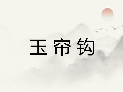 玉帘钩