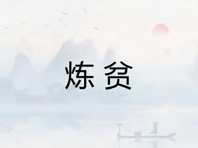 炼贫