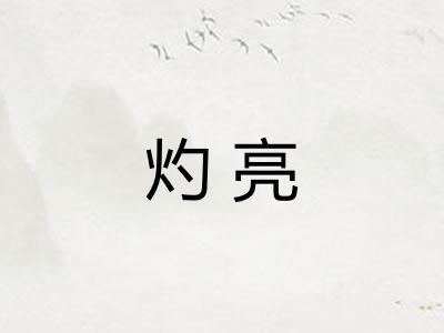 灼亮