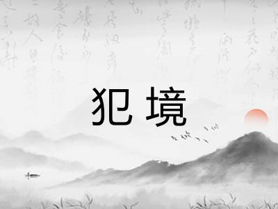 犯境
