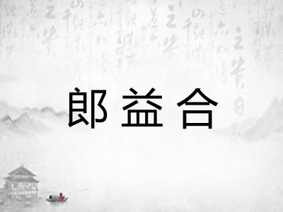 郎益合