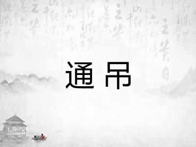 通吊