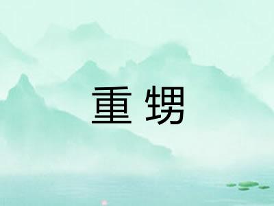 重甥