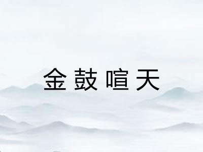 金鼓喧天