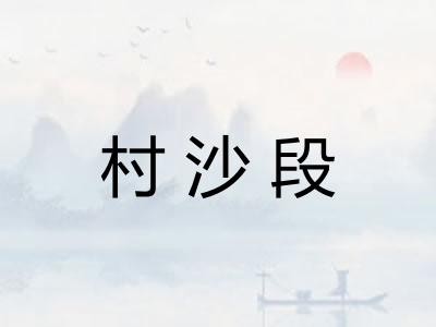 村沙段