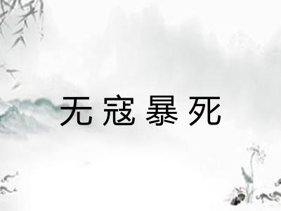 无寇暴死