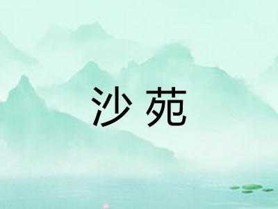 沙苑