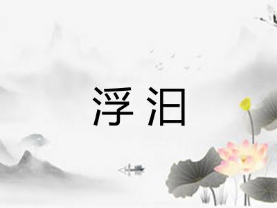 浮汩