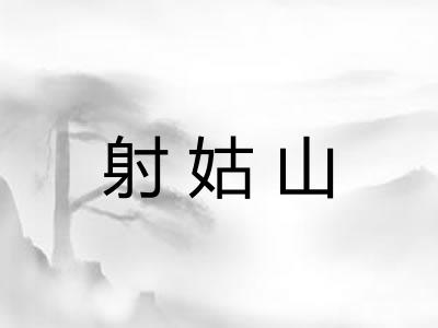射姑山