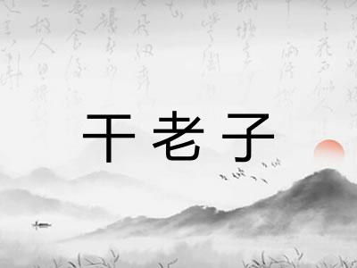干老子