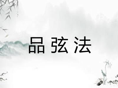 品弦法