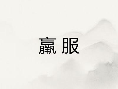 羸服