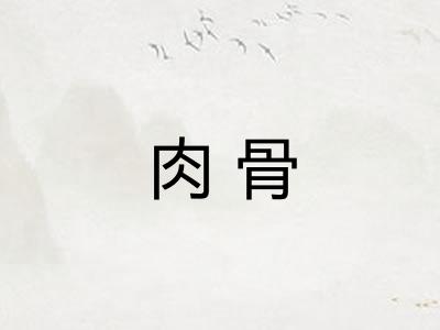 肉骨