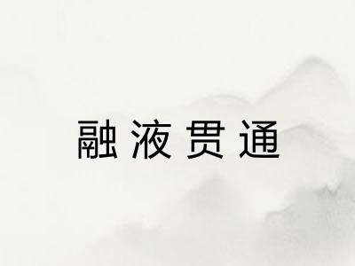 融液贯通