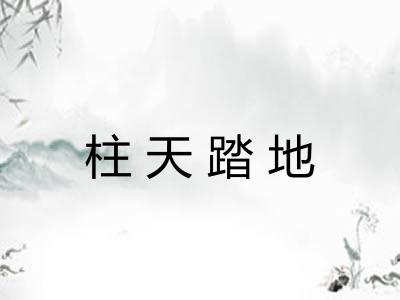 柱天踏地