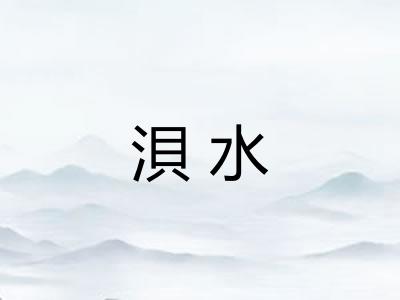 浿水