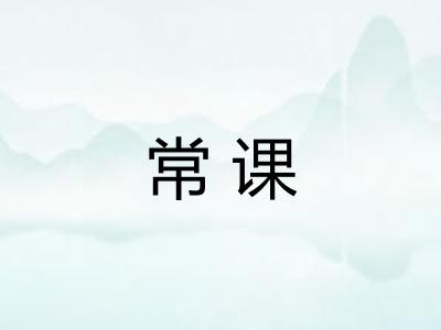 常课