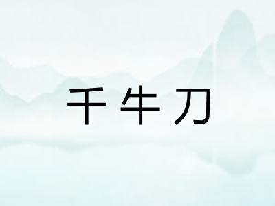 千牛刀