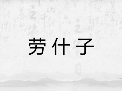 劳什子