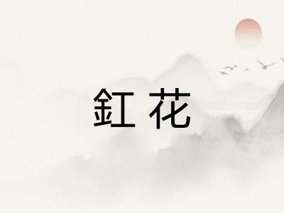 釭花