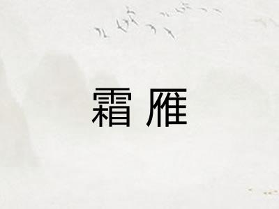 霜雁