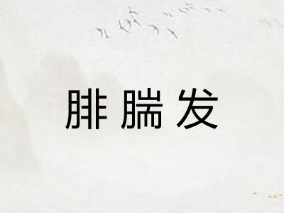 腓腨发