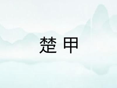 楚甲