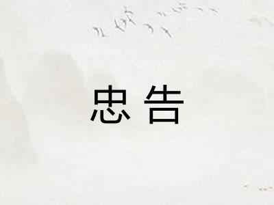 忠告