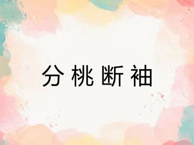 分桃断袖