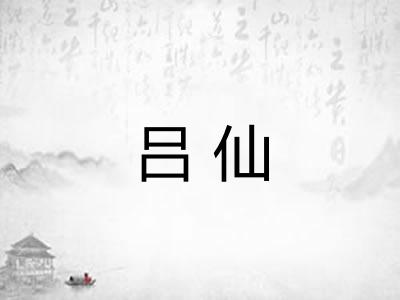 吕仙
