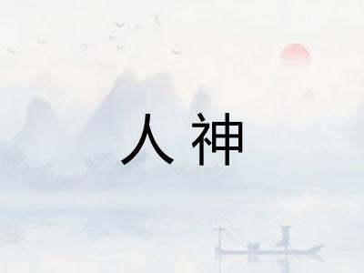 人神