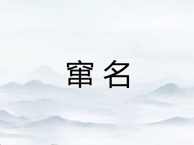窜名