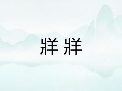 牂牂