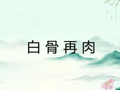 白骨再肉