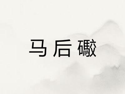 马后礮