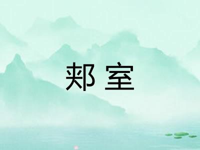 郏室