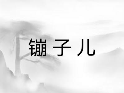 镚子儿