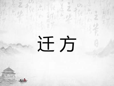 迁方