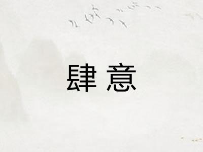 肆意
