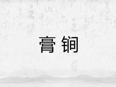 膏锏
