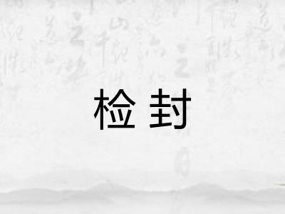 检封