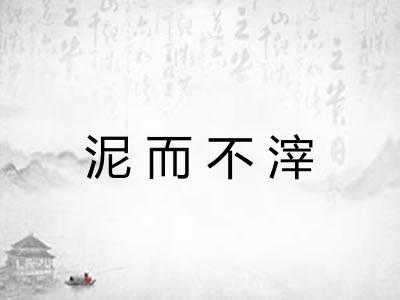 泥而不滓