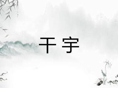 干宇 干宇