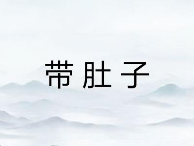 带肚子