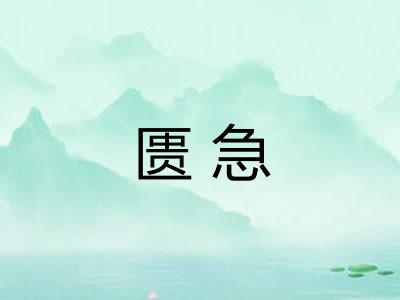 匮急