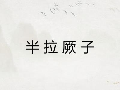 半拉厥子