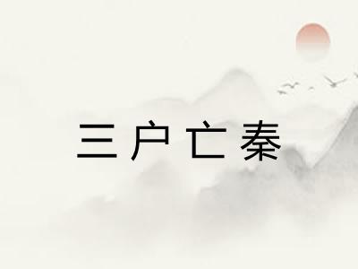 三户亡秦 三户亡秦