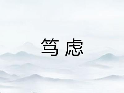 笃虑